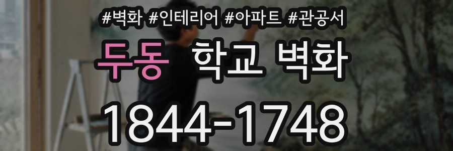 두동 학교 벽화