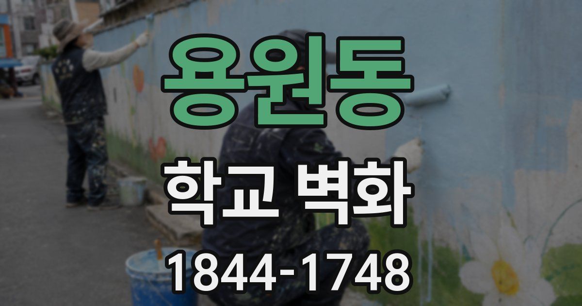 용원동 학교 벽화