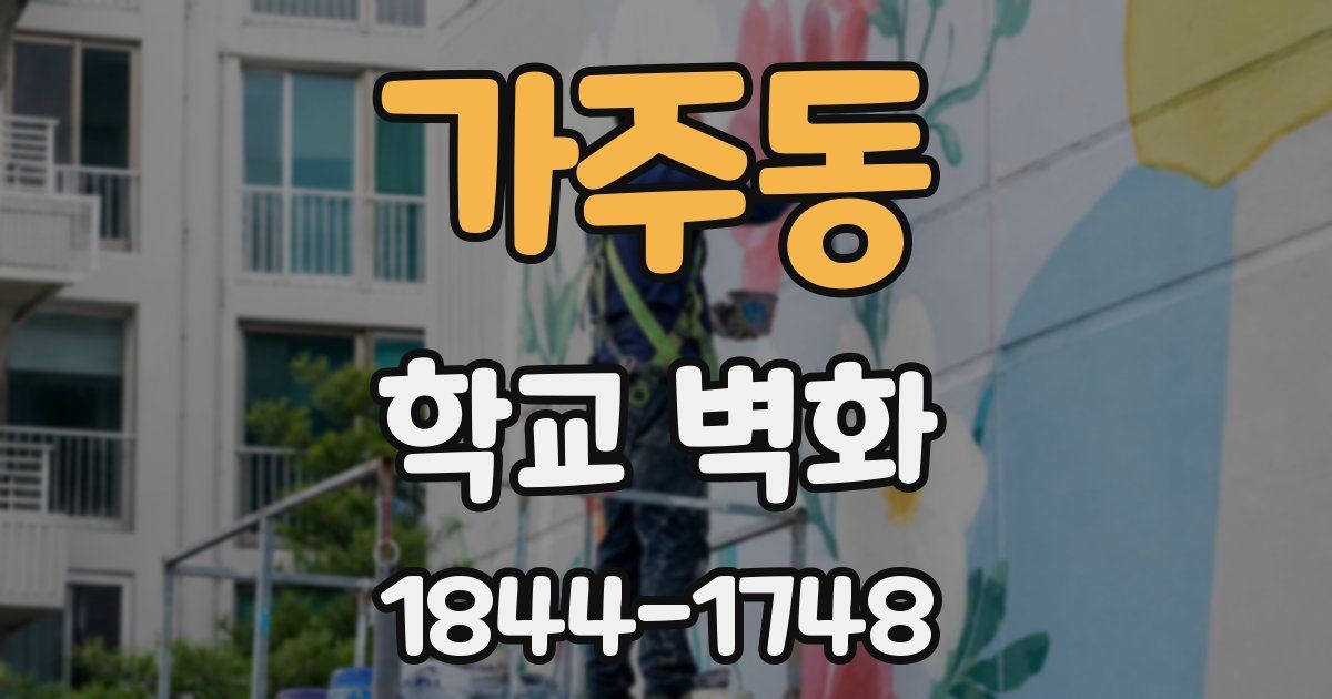 가주동 학교 벽화
