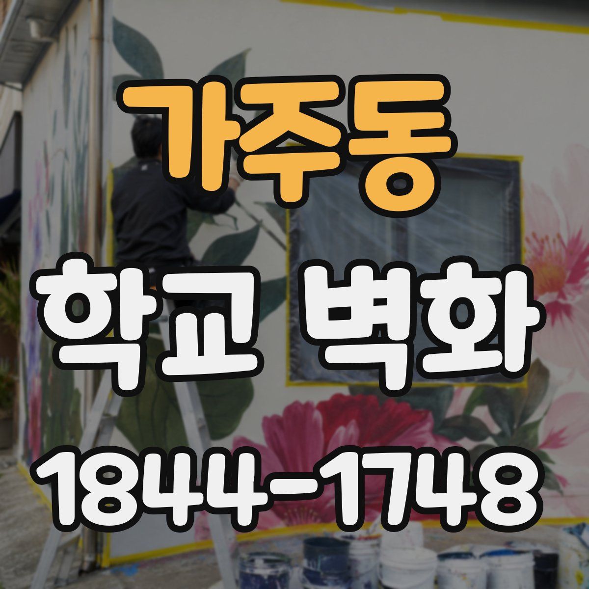 가주동 학교 벽화