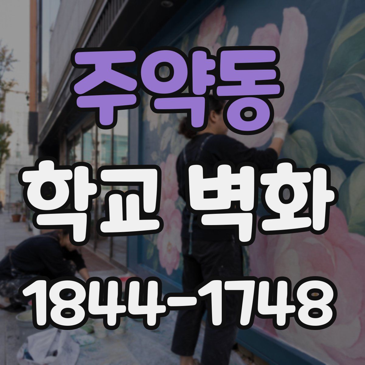 주약동 학교 벽화