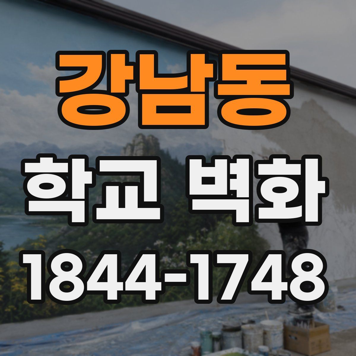 강남동 학교 벽화