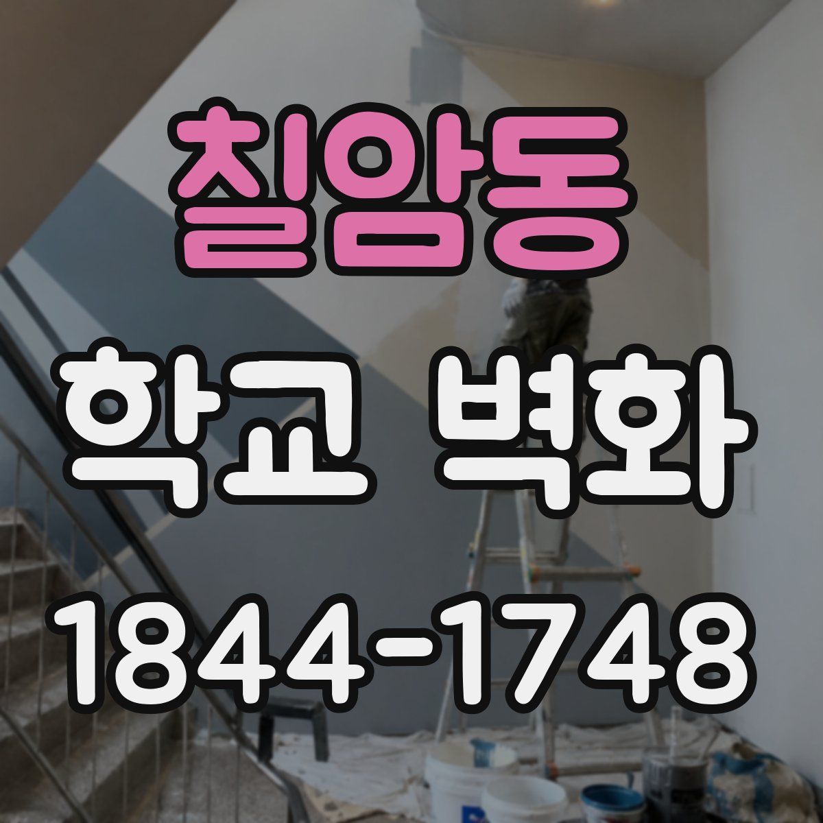 칠암동 학교 벽화