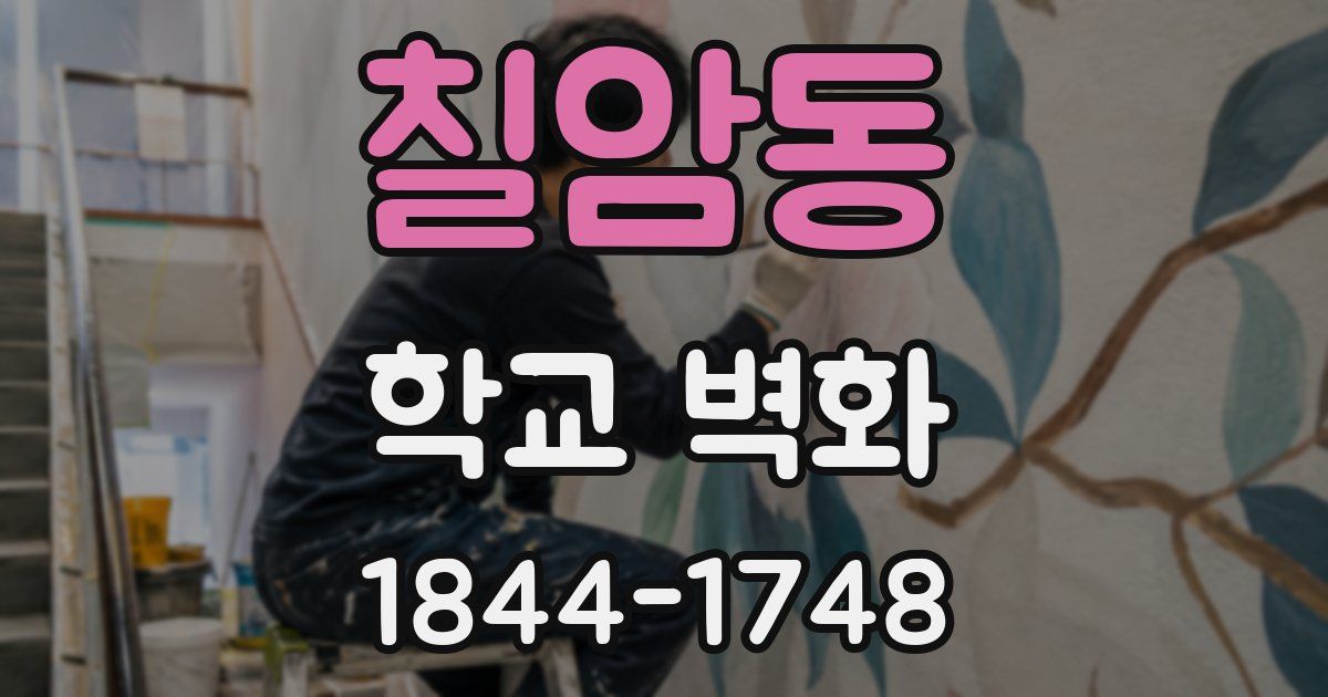칠암동 학교 벽화
