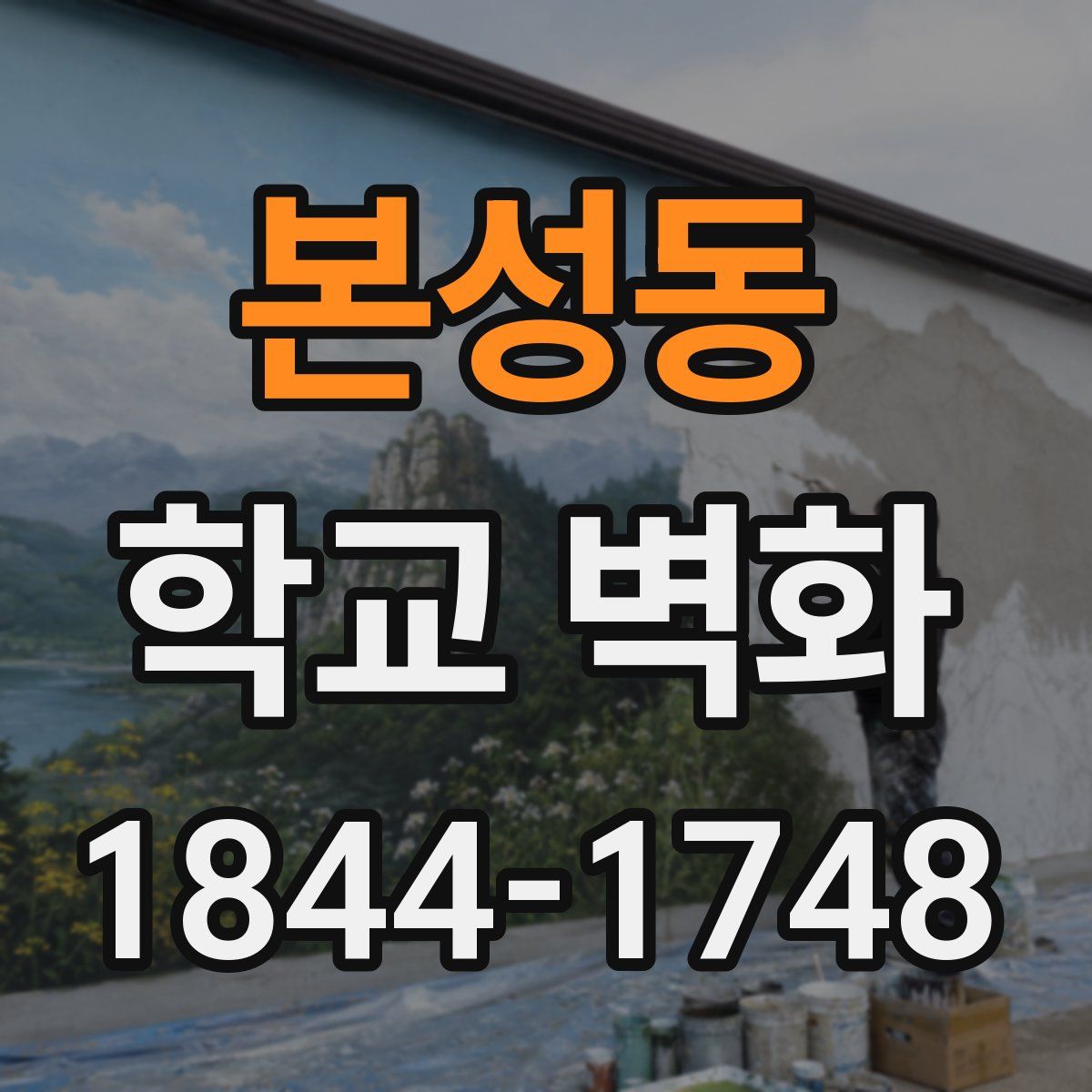 본성동 학교 벽화