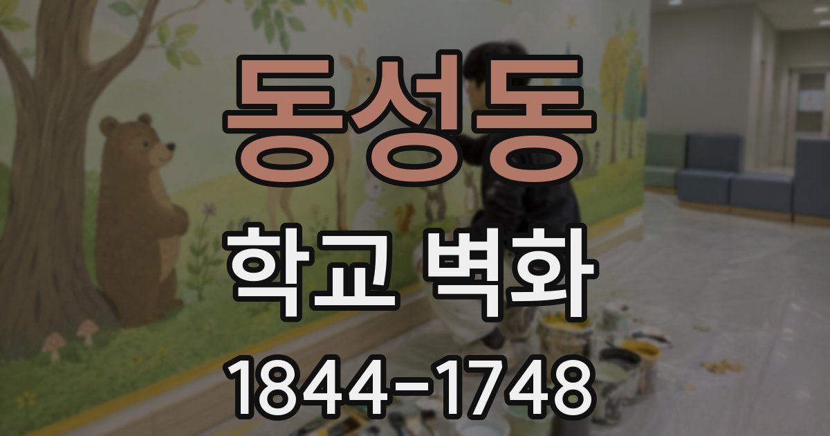동성동 학교 벽화