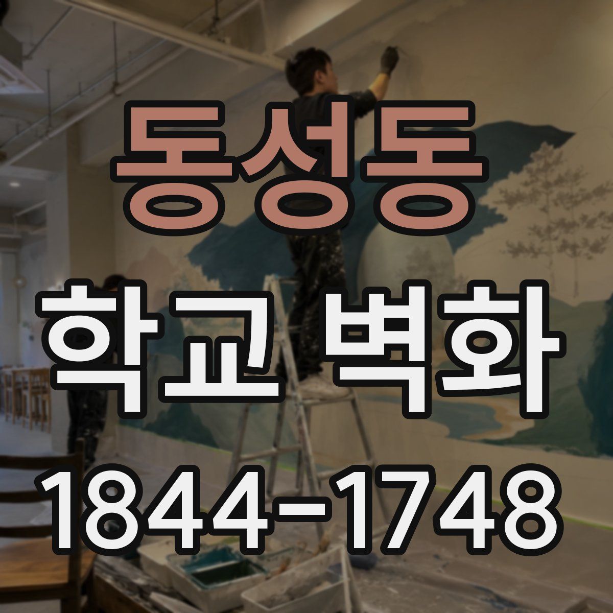 동성동 학교 벽화