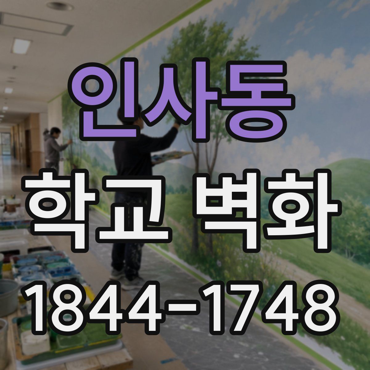 인사동 학교 벽화