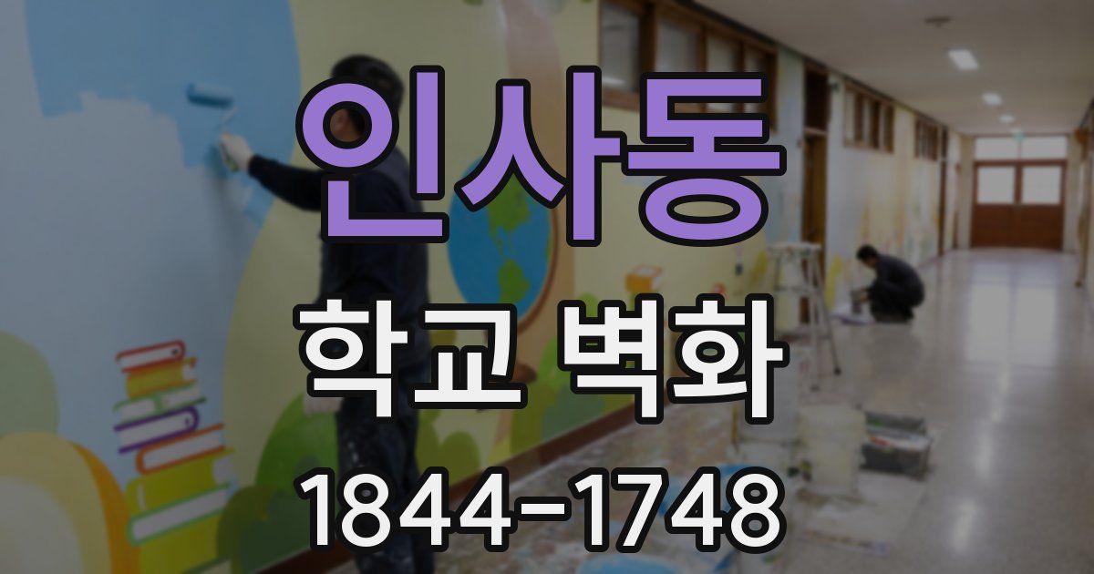 인사동 학교 벽화