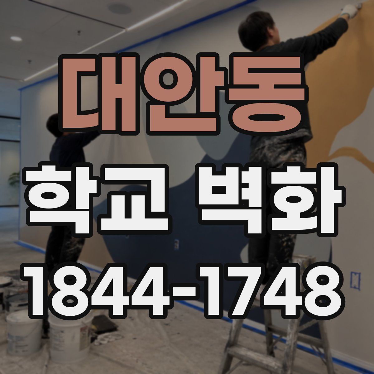 대안동 학교 벽화