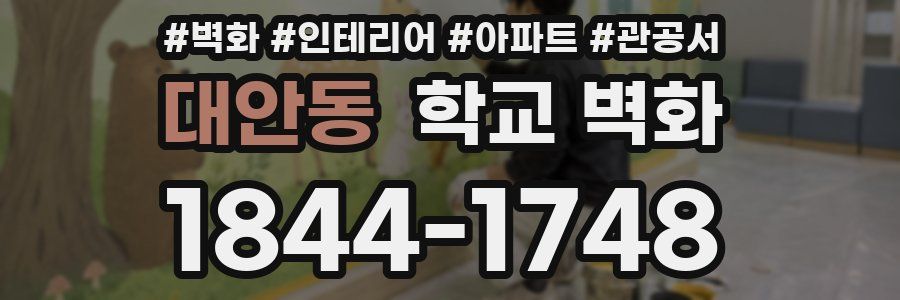 대안동 학교 벽화