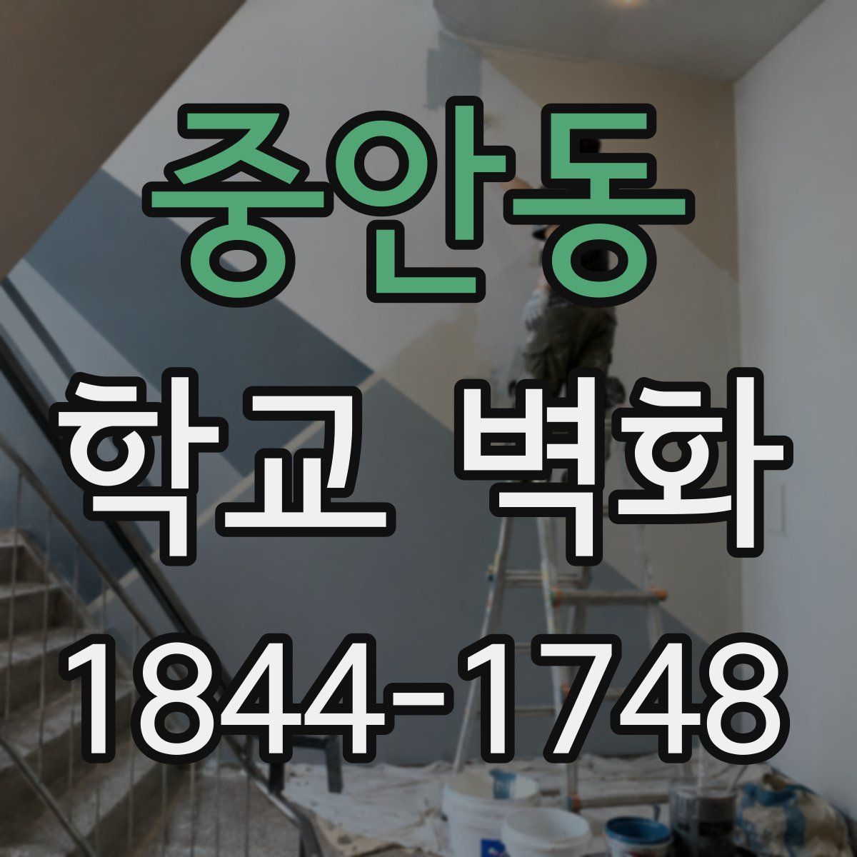 중안동 학교 벽화
