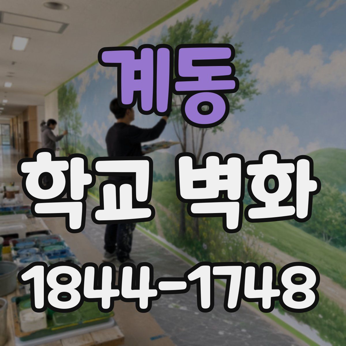 계동 학교 벽화