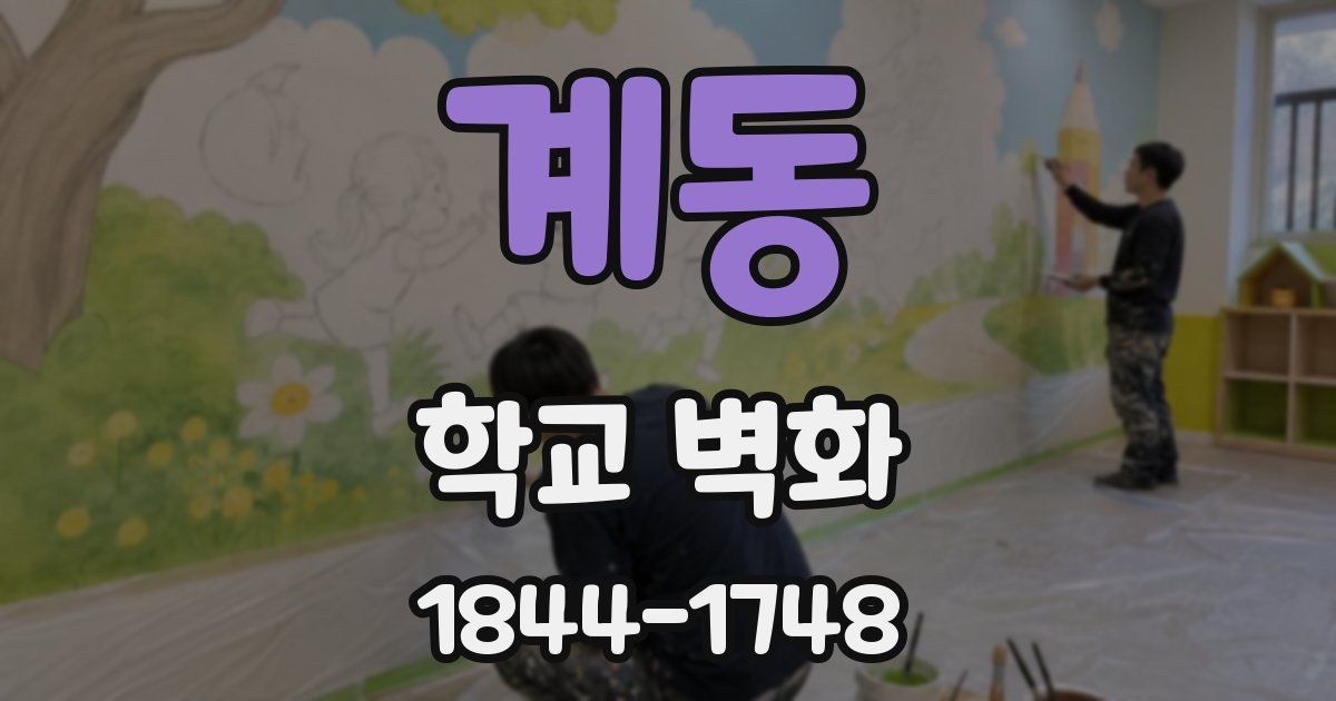 계동 학교 벽화