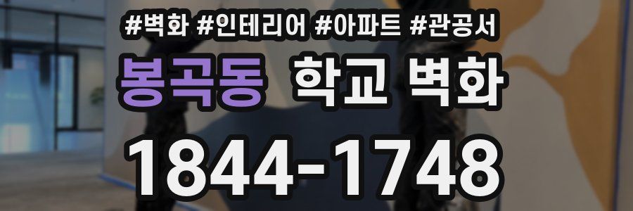 봉곡동 학교 벽화