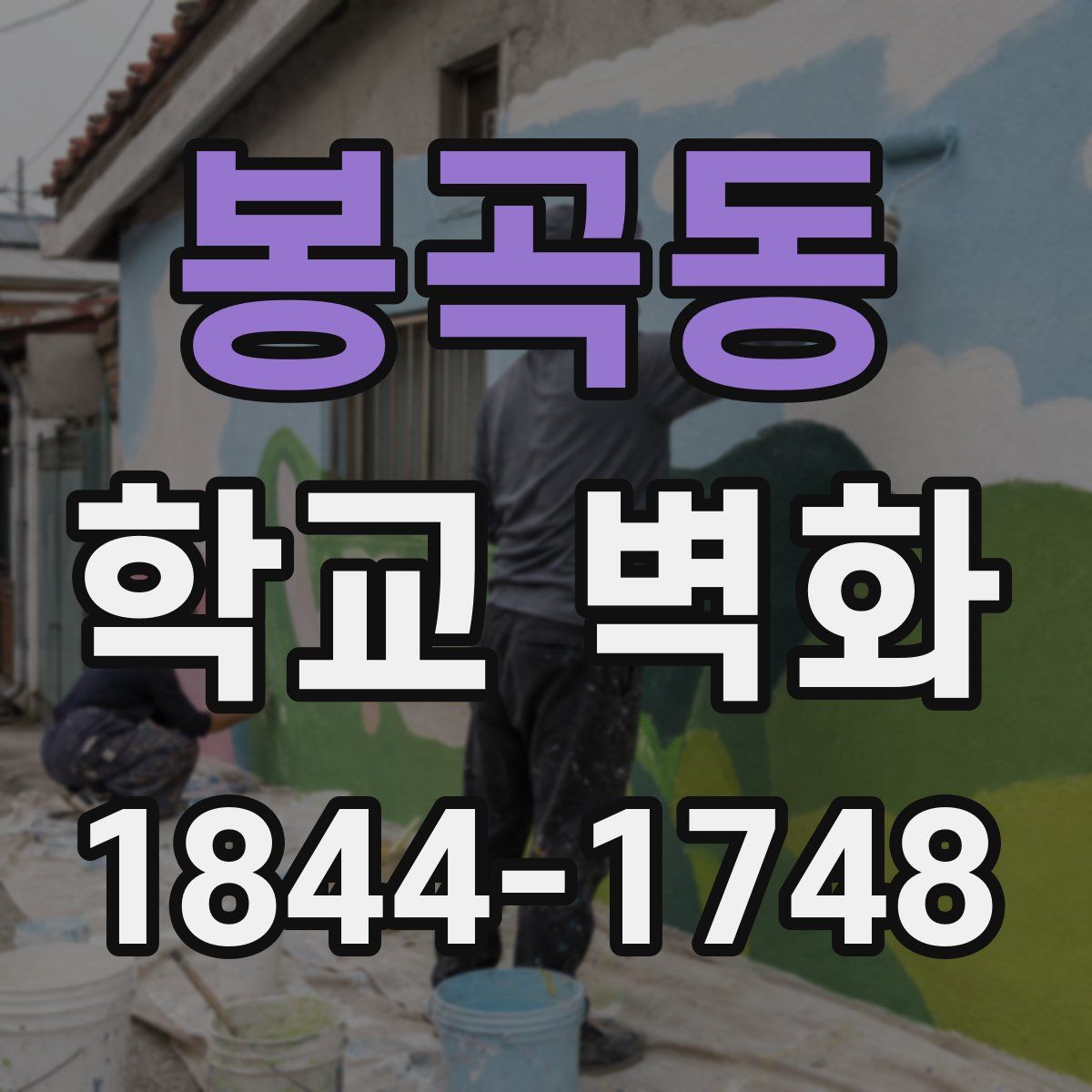 봉곡동 학교 벽화