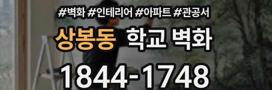 상봉동 학교 벽화