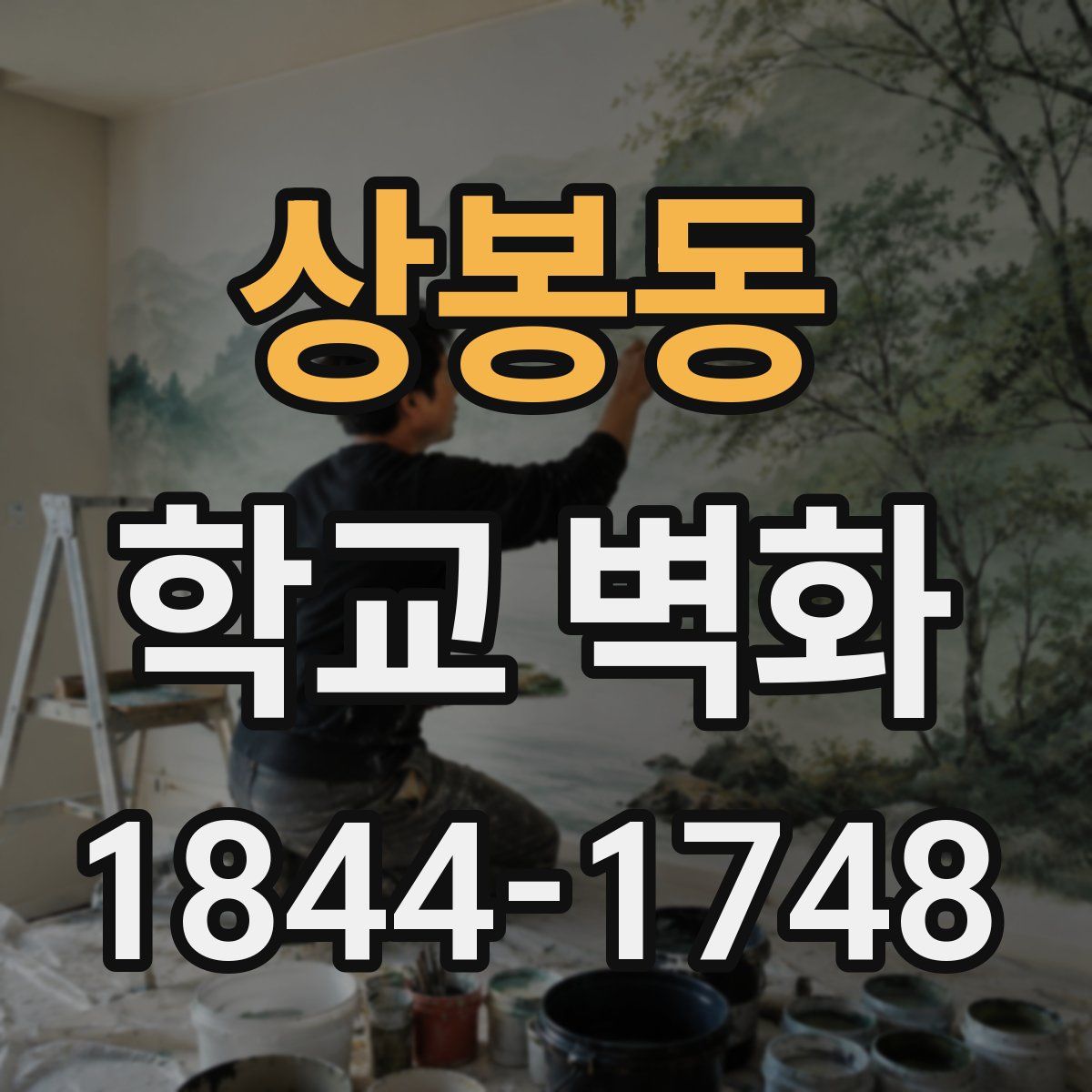 상봉동 학교 벽화