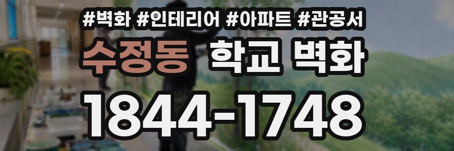 수정동 학교 벽화