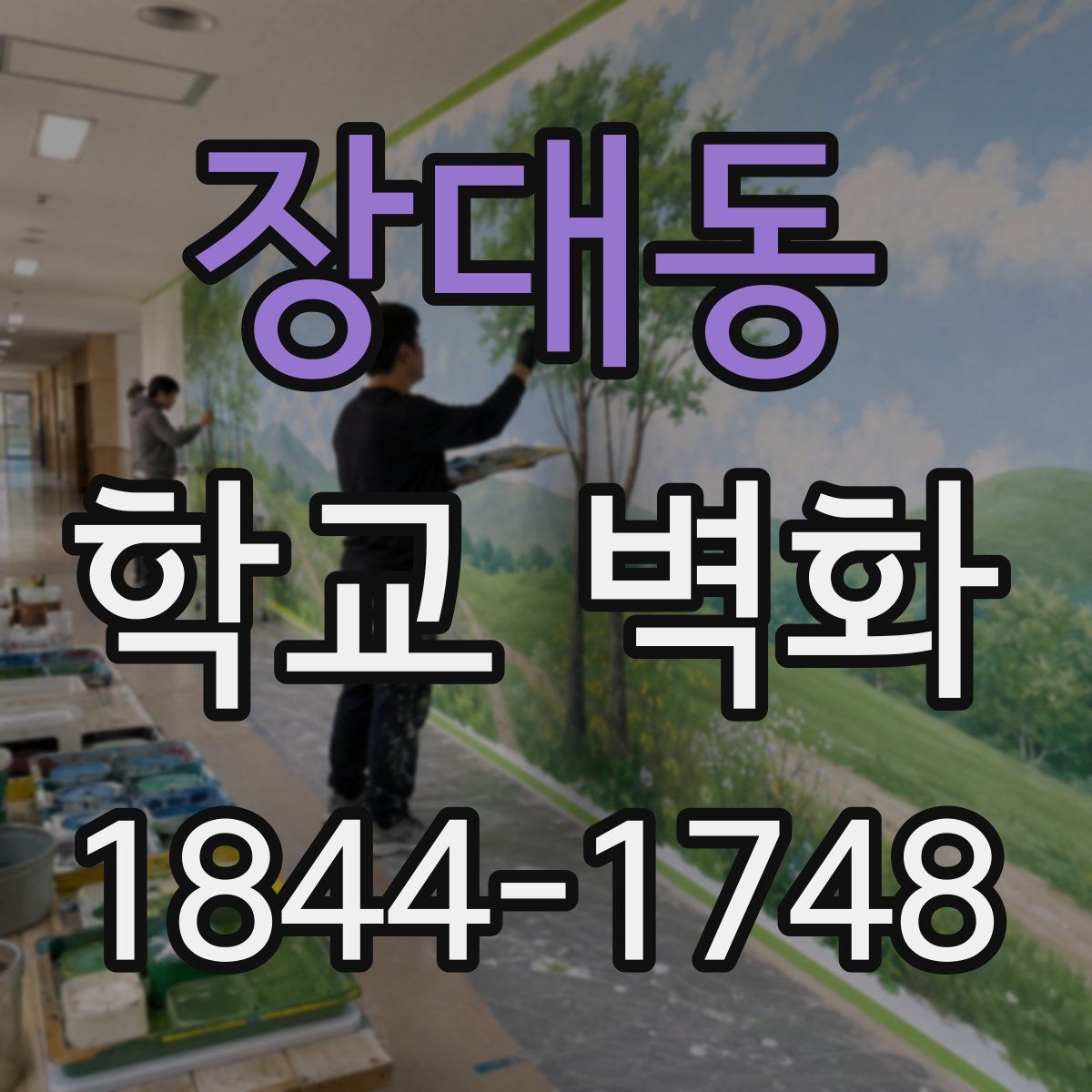 장대동 학교 벽화