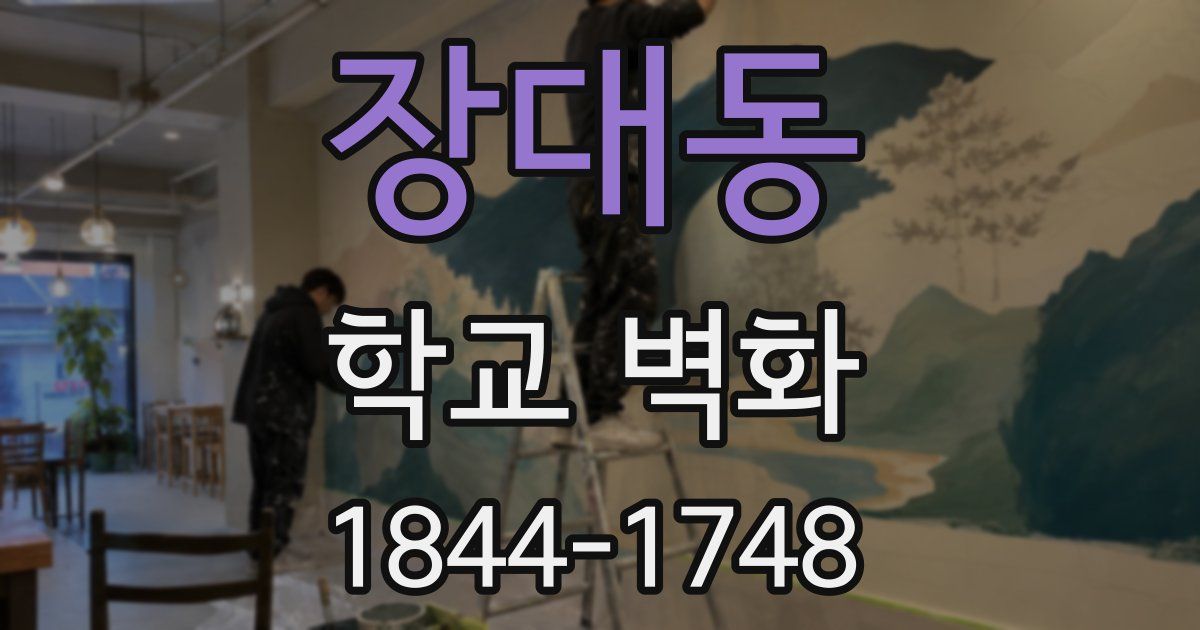 장대동 학교 벽화
