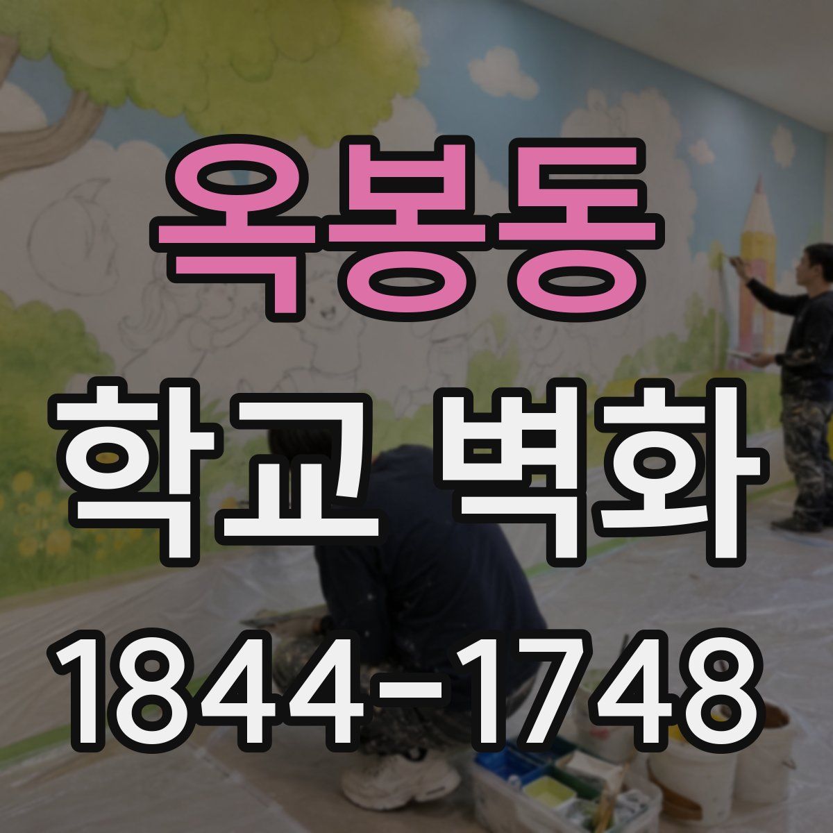 옥봉동 학교 벽화