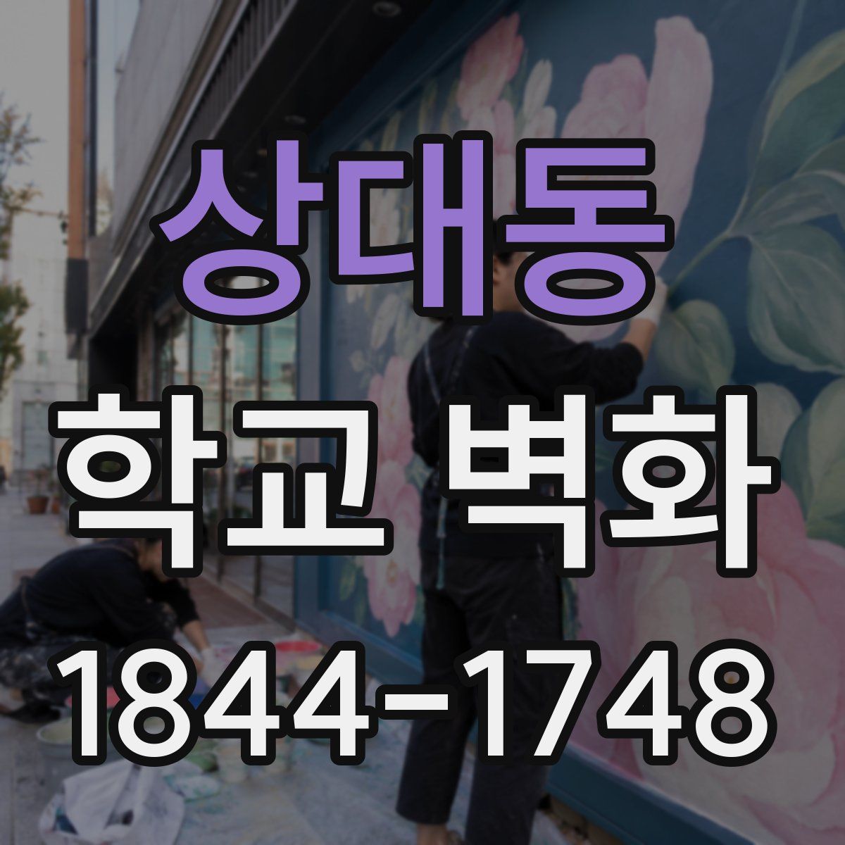 상대동 학교 벽화