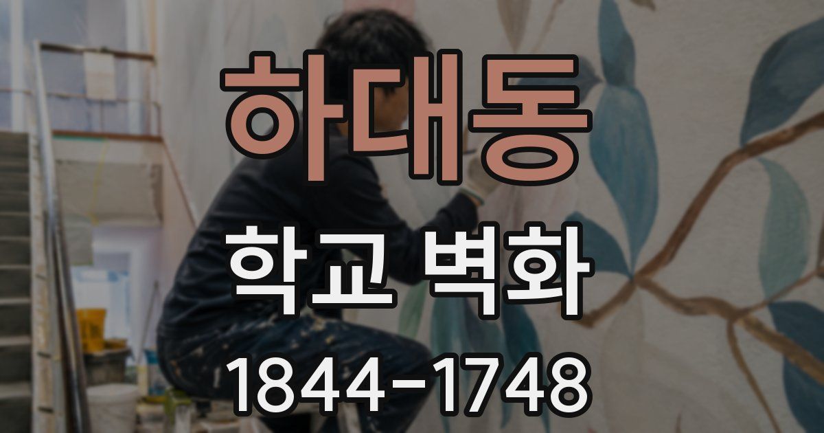 하대동 학교 벽화