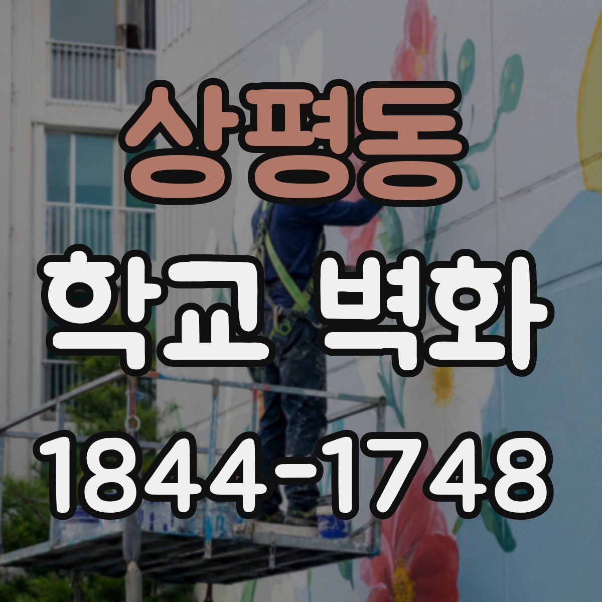 상평동 학교 벽화