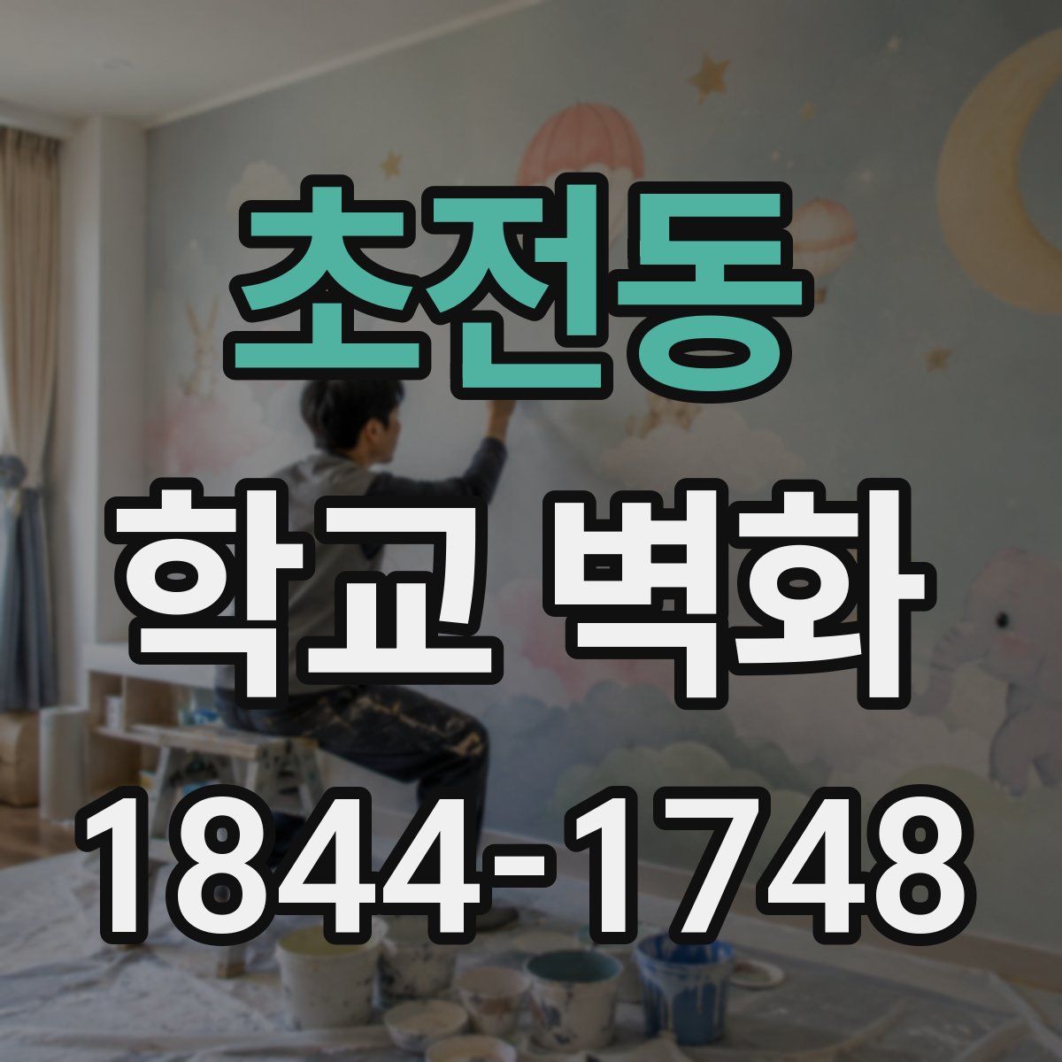 초전동 학교 벽화