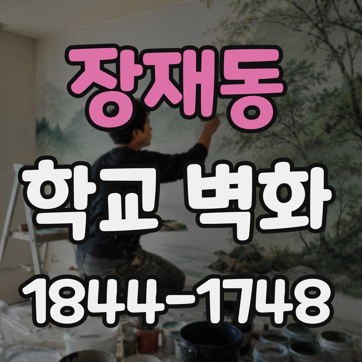 장재동 학교 벽화
