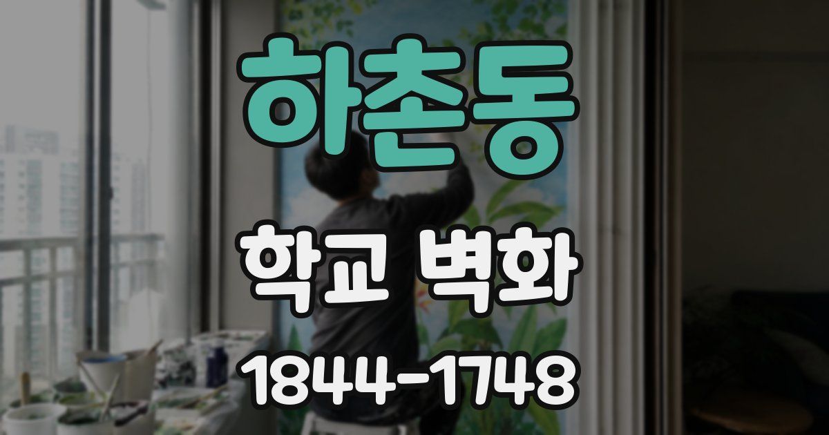 하촌동 학교 벽화