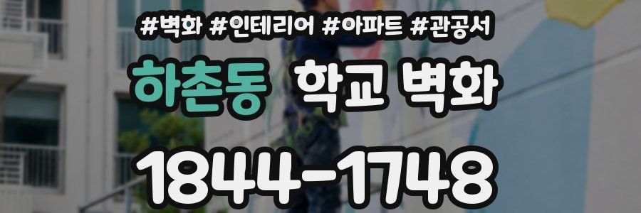 하촌동 학교 벽화
