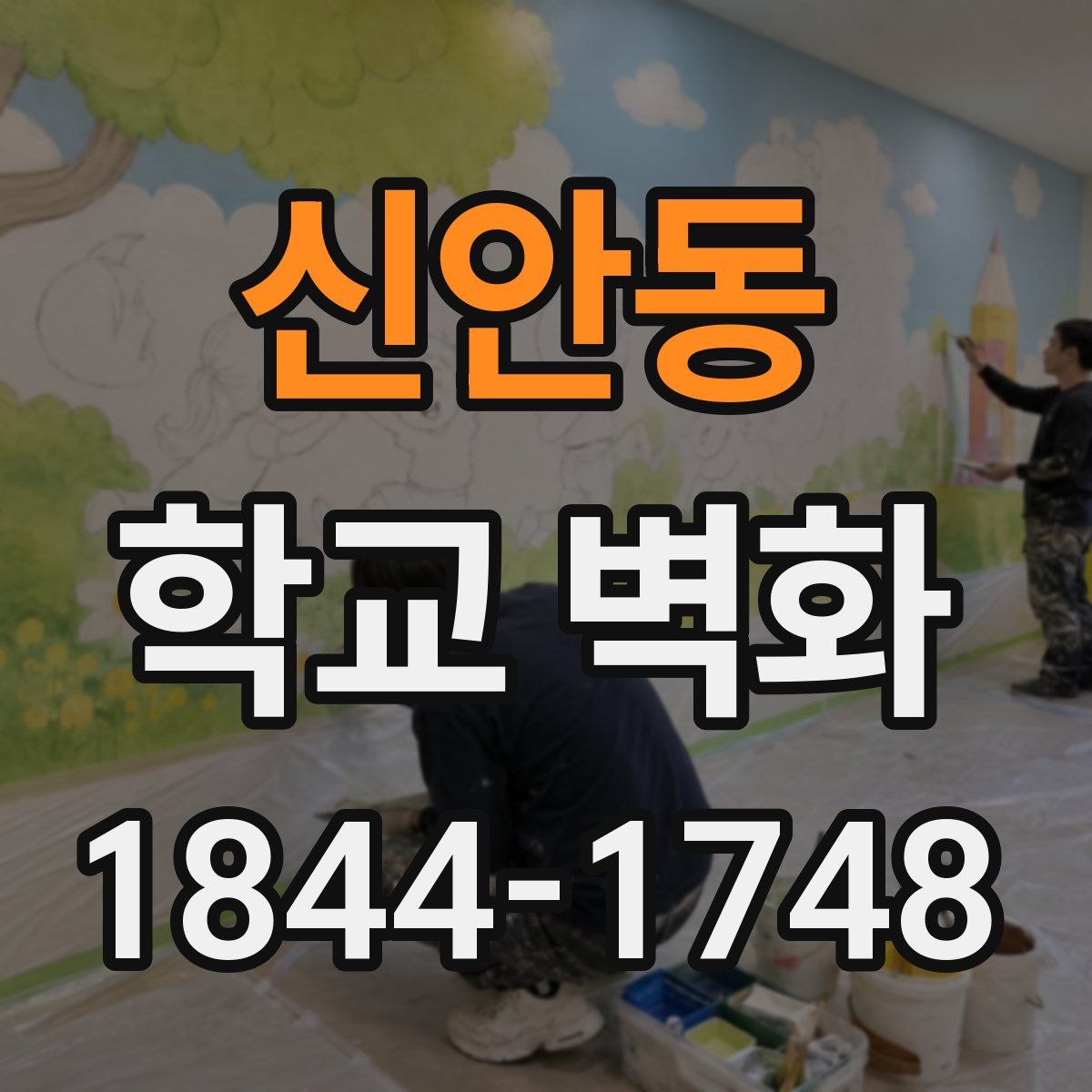 신안동 학교 벽화
