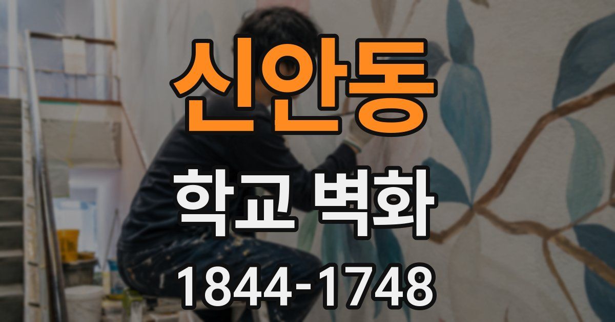 신안동 학교 벽화