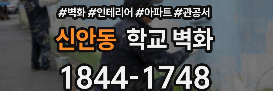 신안동 학교 벽화