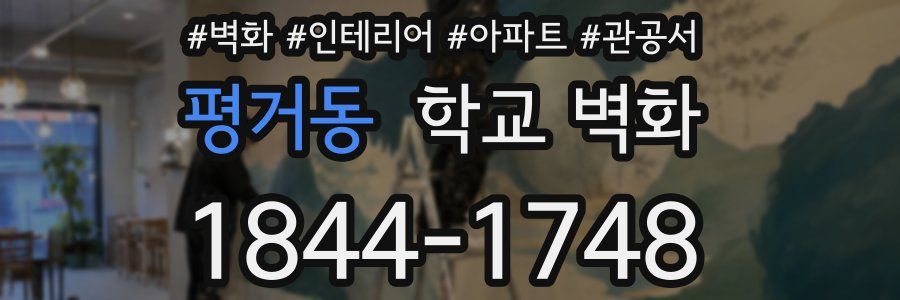 평거동 학교 벽화