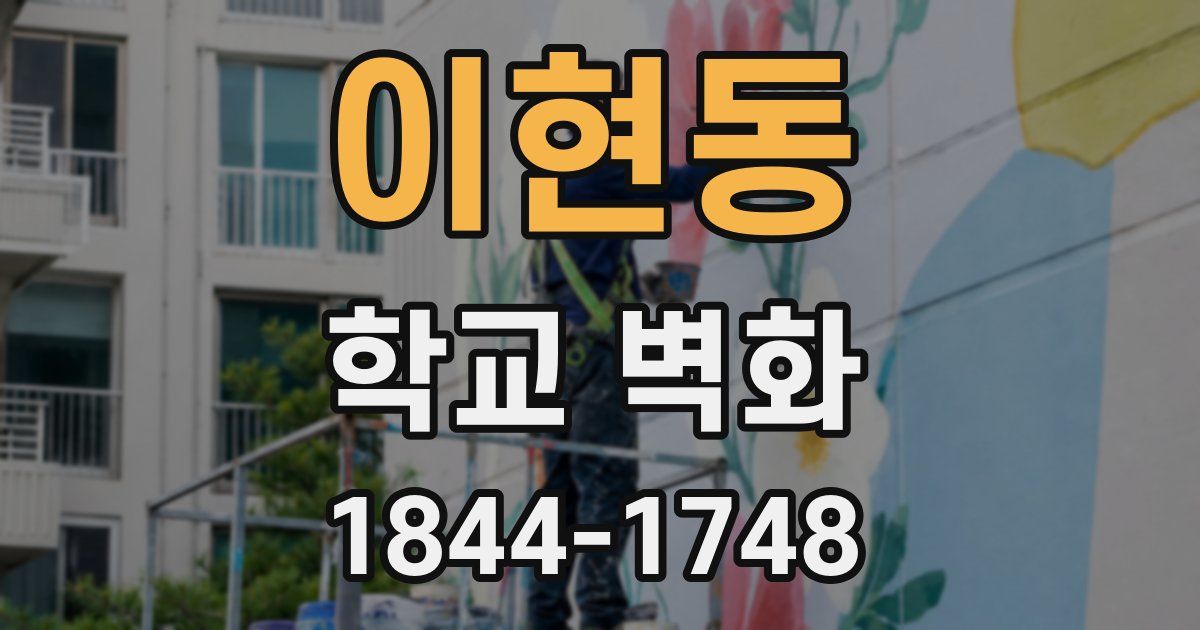 이현동 학교 벽화