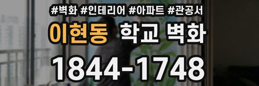 이현동 학교 벽화