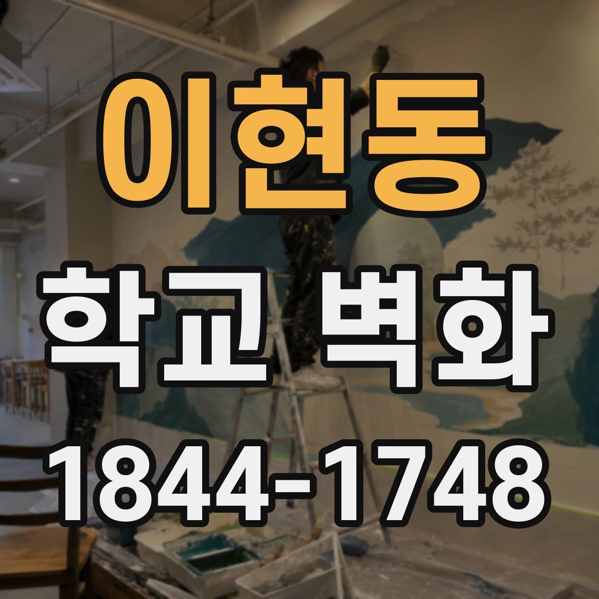 이현동 학교 벽화