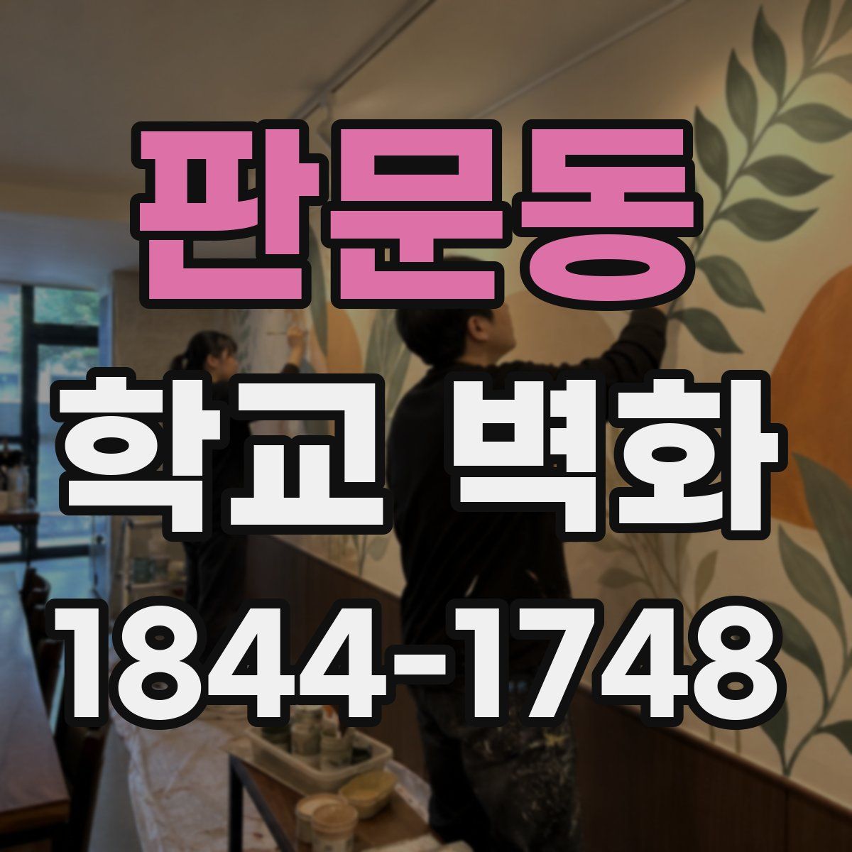 판문동 학교 벽화