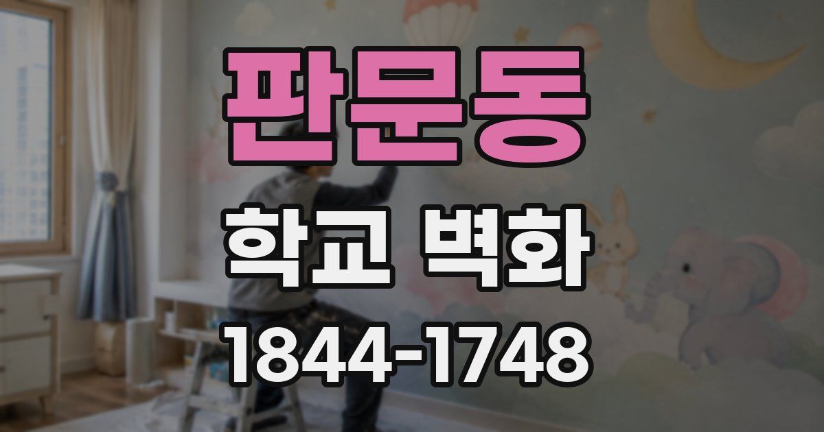 판문동 학교 벽화