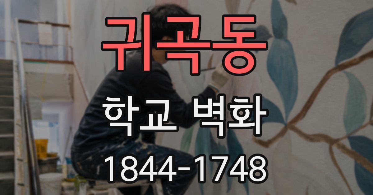 귀곡동 학교 벽화