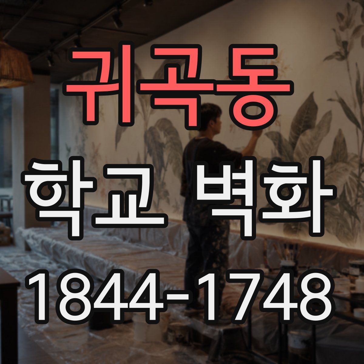 귀곡동 학교 벽화
