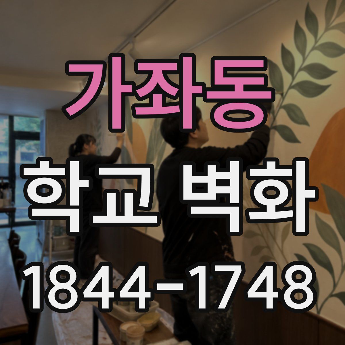 가좌동 학교 벽화