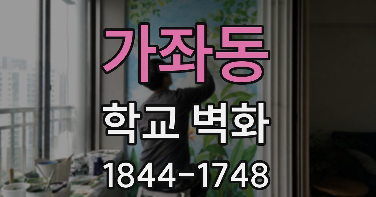가좌동 학교 벽화