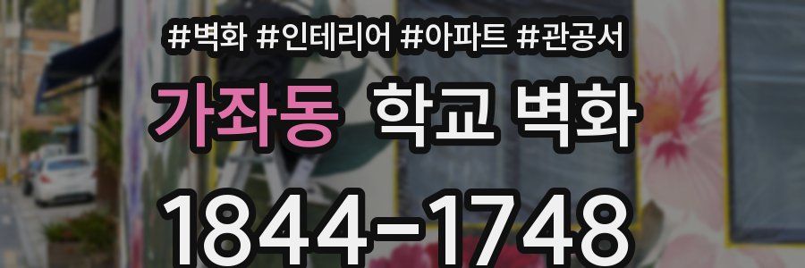 가좌동 학교 벽화