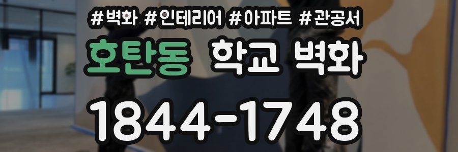호탄동 학교 벽화