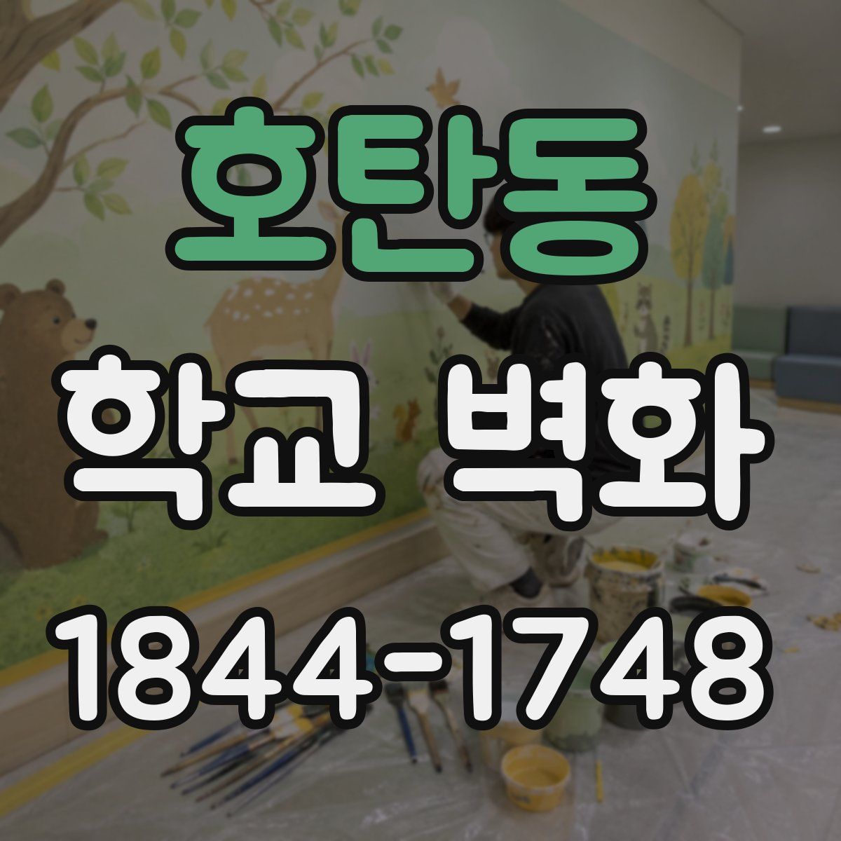호탄동 학교 벽화
