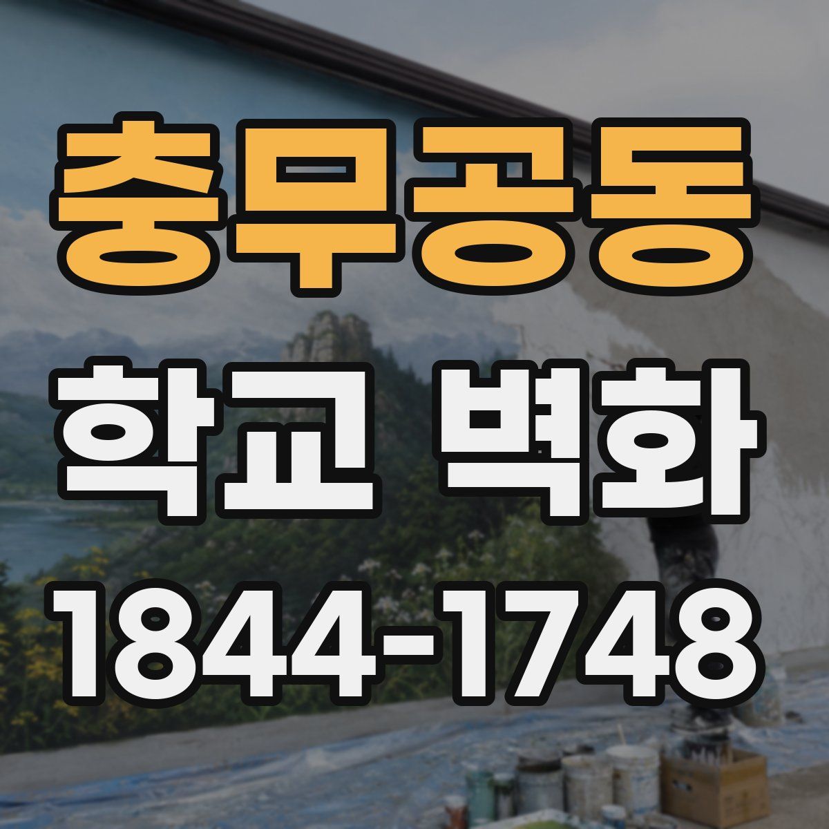 충무공동 학교 벽화